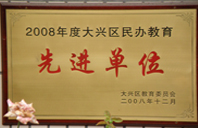 操逼我哪了2008年度先进校