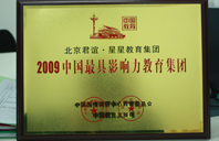 美国大毛泬2009年中国最具影响力教育集团